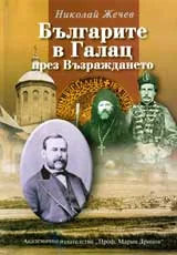 Българите в Галац през Възраждането