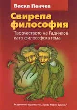 Свирепа философия