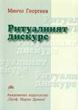 Ритуалният дискурс