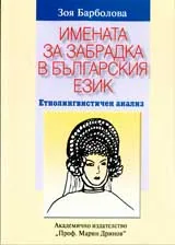 Имената за забрадка в българския език