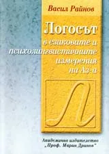 Логосът в езиковите и психолингвистичните измерения на Аз-а