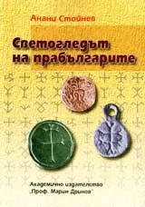 Светогледът на прабългарите