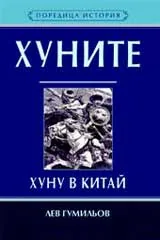 Хуните: Хуну в Китай