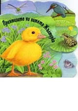 Приятелите на патето Жълтурко