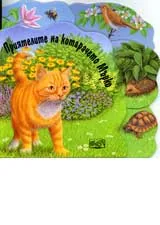 Приятелите на котарачето Мърко
