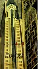Ню Йорк – Колекция от А до Я