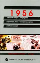 1956: Априлският пленум и литературата; Унгарското въстание и българските писатели; Власт и публичност