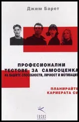 Професионални тестове за самооценка на вашите способности, личност и мотивация