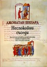 Неспокойни съседи