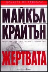 Жертвата