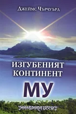 Изгубеният континент Му