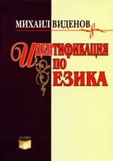 Идентификация по езика въз основа на съвременната българска реч