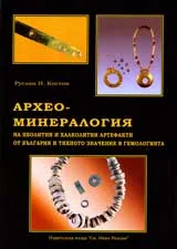 Археоминералогия на неолитни и халколитни артефакти от България и тяхното значение в гемологията