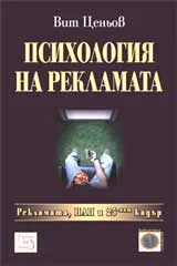 Психология на рекламата