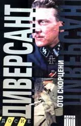 Диверсант
