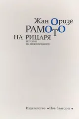 Рамото на рицаря