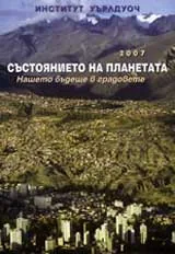 Състоянието на планетата 2007