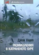 Размишления в катранено буре