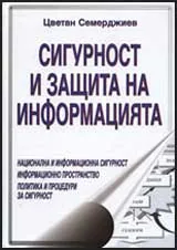 Сигурност и защита на информацията