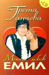 Моята любов Емил + CD