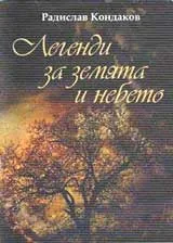 Легенди за земята и небето