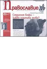Православие.bg, 2007/ брой 26