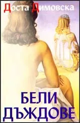 Бели дъждове
