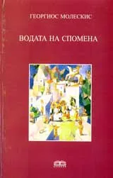 Водата на спомена