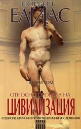 Относно процеса на цивилизация т.2