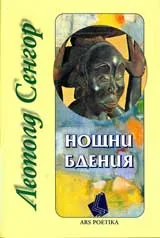 Нощни бдения