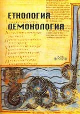 Етнология и демонология
