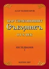 Цар Симеоновият Съборник от X век - Изследвания I