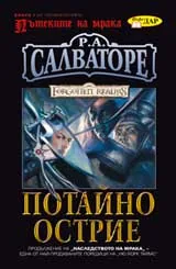 Пътеките на мрака, Книга 1 - Потайно острие
