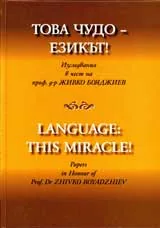 Това чудо – езикът!