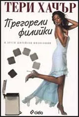 Прегорели филийки и други житейски философии