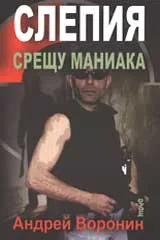 Слепия срещу Маниака