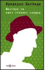 Мемоари на един откачен младеж