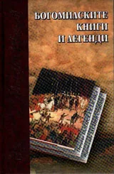 Богомилските книги и легенди