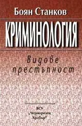 Криминология: Видове престъпност