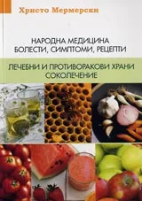 Народна медицина - болести, симптоми, рецепти