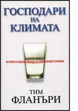 Господари на климата