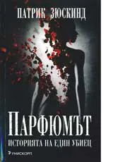 Парфюмът • Историята на един убиец