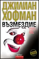 Възмездие