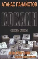 Кокаин, Книга II