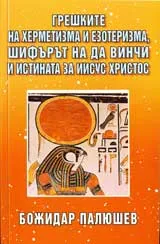Грешките на херметизма и езотеризма, шифърът на да Винчи и истината за Иисус Христос
