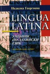 Учебник по латински език
