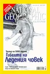 National Geographic – Българя, 2007 - бр.07, юли