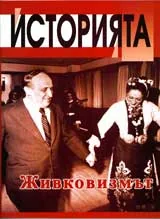 Историята, 2007/ брой 2 - Живковизмът