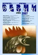 Везни, 2007/ брой 06