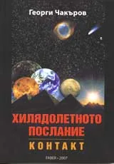 Хилядолетното послание, Книга 1 – Контакт